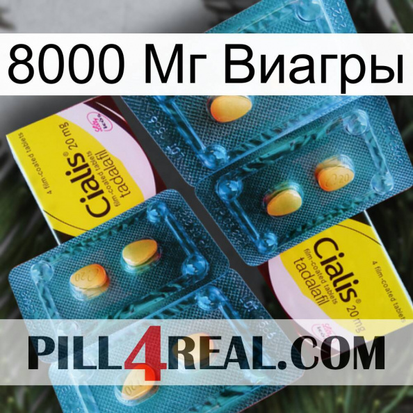 8000 Мг Виагры cialis5.jpg